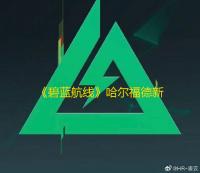 《碧蓝航线》哈尔福德新皮肤获取方法